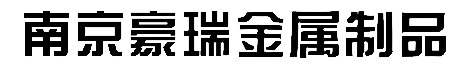 南京豪瑞物資貿易有限公司